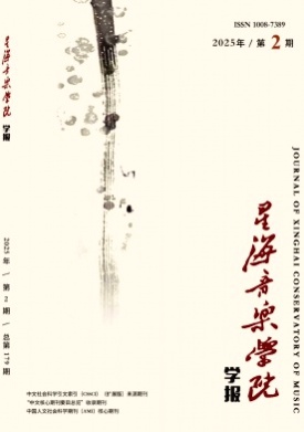 星海音乐学院学报杂志